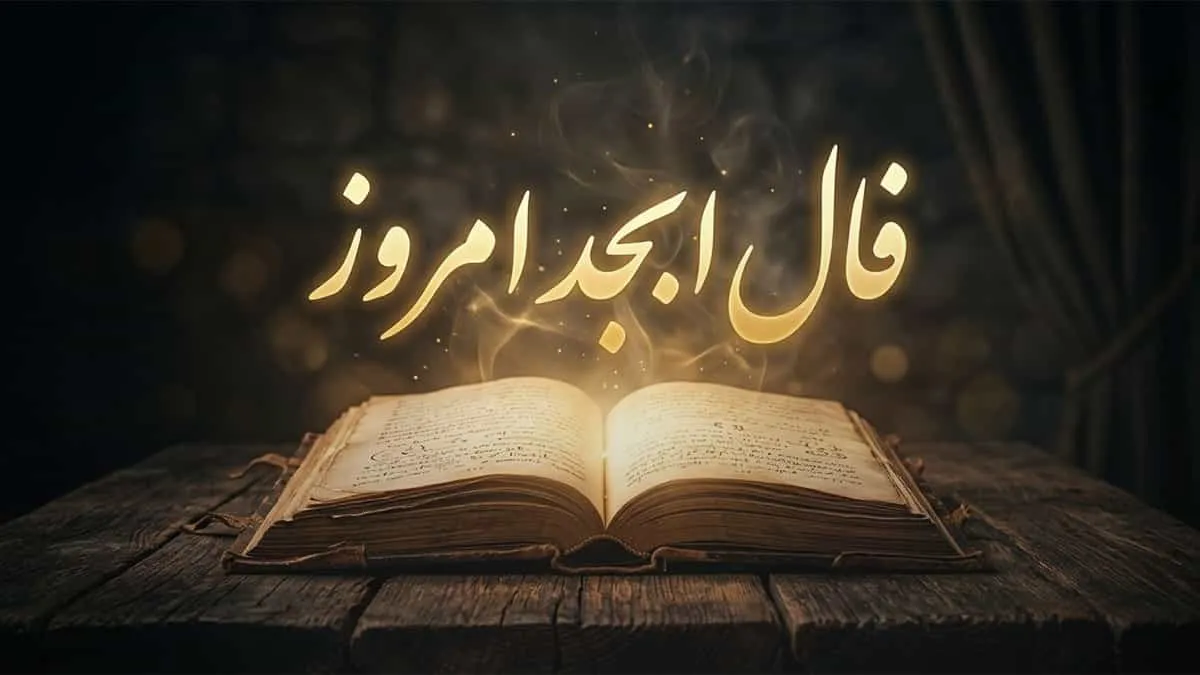 فال ابجد برای متولدین هر ماه؛ 29 مرداد 1405