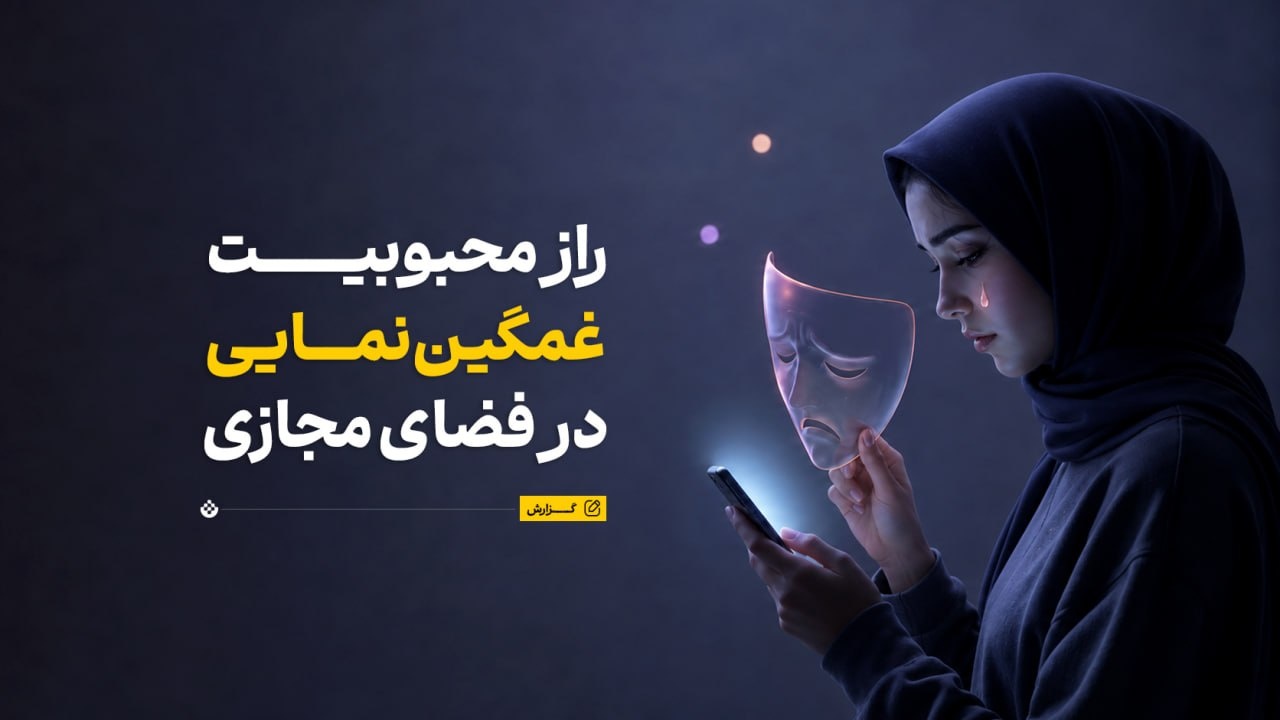 غمگیننمایی در شبکههای اجتماعی چه تاثیری بر تعامل دارد؟ ؛ تحلیل دلایل و پیامدها