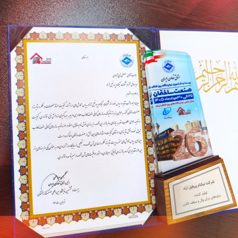 درخشش نیکنام پروفیل آراد در بیستوششمین نمایشگاه صنعت ساختمان