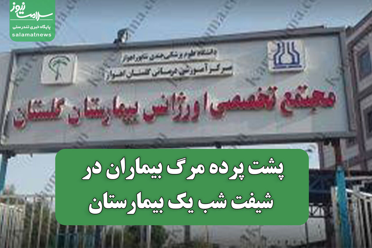 مرگ مشکوک در ICU بیمارستان گلستان اهواز؛ بازداشت دو رزیدنت