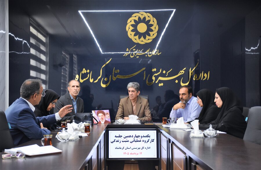 برگزاری یکصد و چهاردهمین نشست کارگروه مثبت زندگی در کرمانشاه