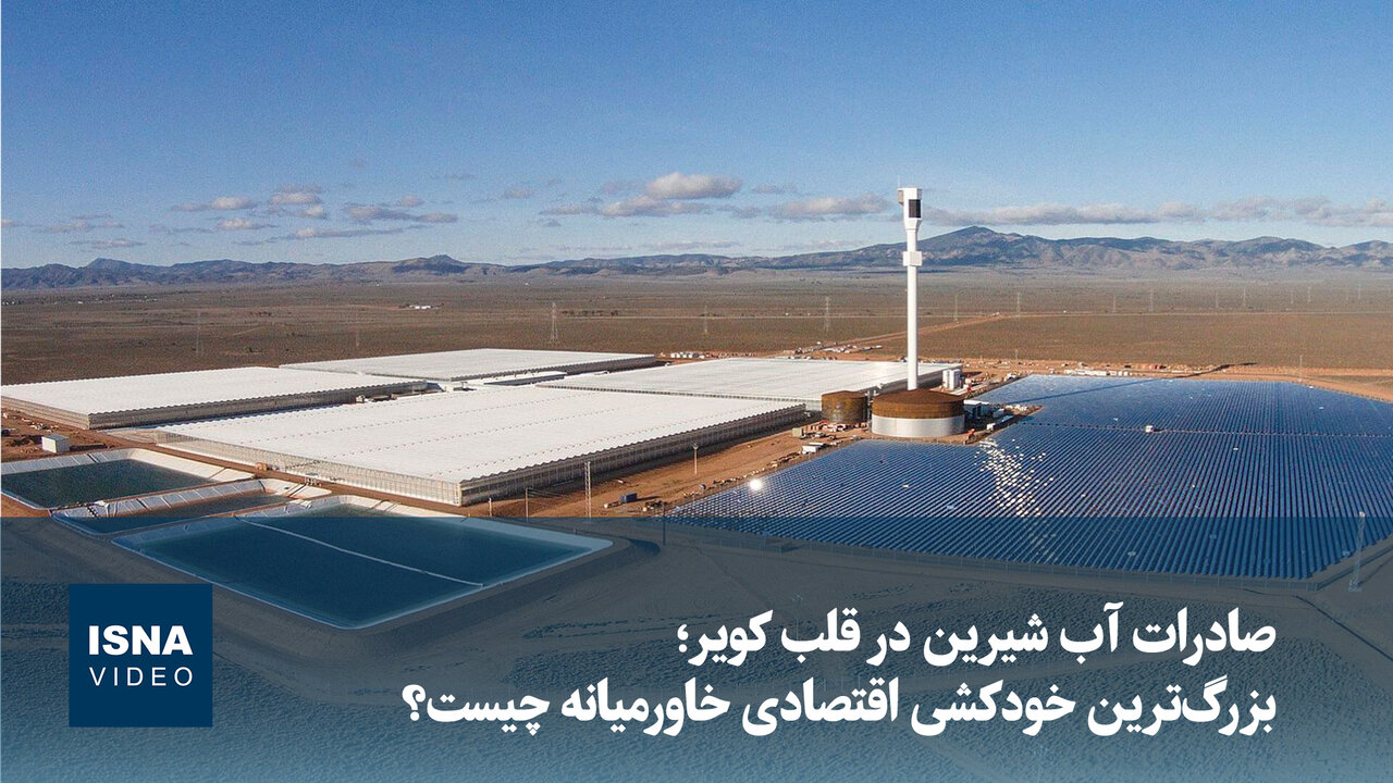 صادرات آب شیرین در قلب کویر؛ خودکشی اقتصادی در لباس تجارت
