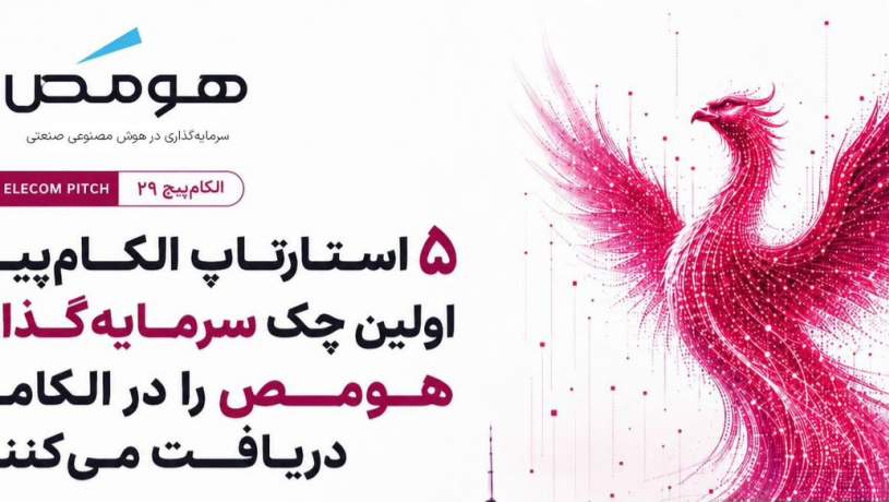 سرمایهگذاری صندوق هومص در ۵ استارتاپ برتر هوش مصنوعی در نمایشگاه الکامپ