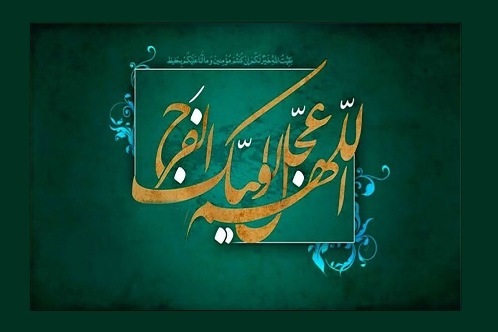 انتظار در فرهنگ قرآن مفهوم مسئولیت آفرین است