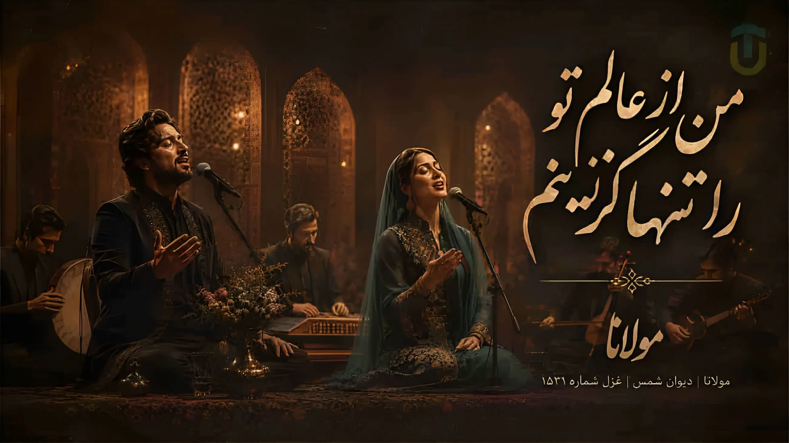 ۳ ویژگی بازسازی غزل مولانا با هوش مصنوعی؛ تجربهای جدید از عرفان