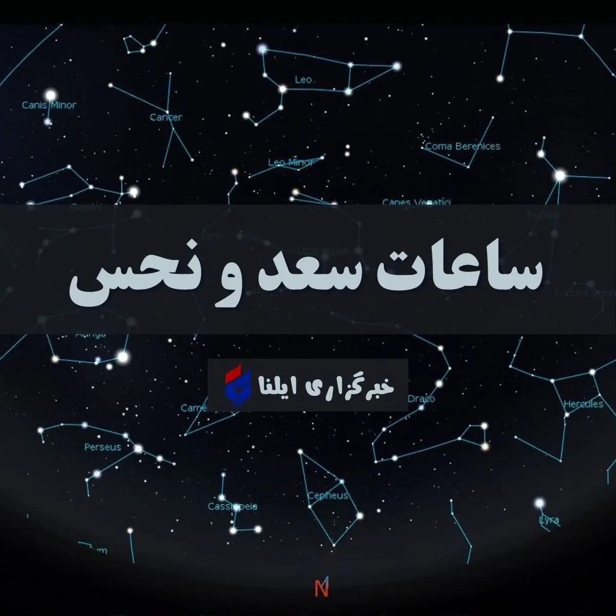 ساعات سعد و نحس امروز سهشنبه ۱۳ مرداد؛ برنامهریزی بهتر برای روزتان