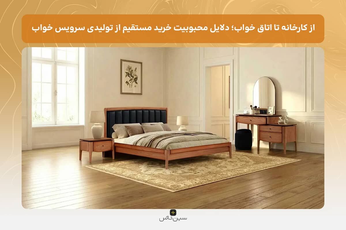 دلایل تمایل مشتریان به خرید مستقیم سرویس خواب از تولیدی بهجای فروشگاه