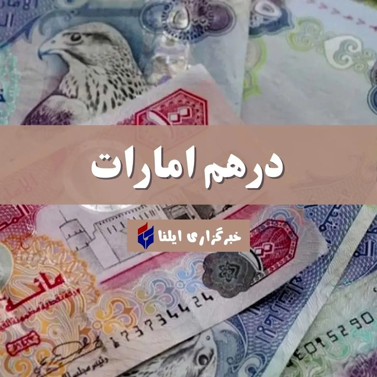 نوسانات قیمت درهم امارات؛ ۵۱۹ تا ۵۲۳ هزار ریال در ۱۳ مرداد ۱۴۰۵