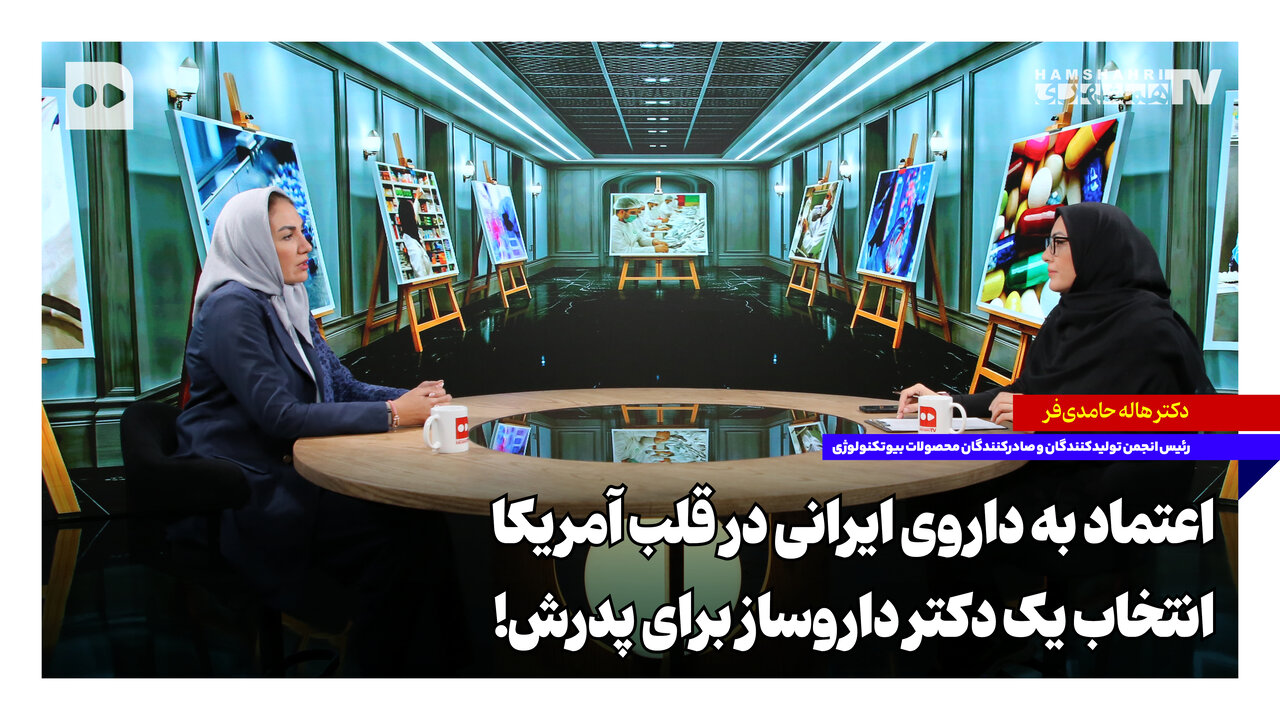 پزشک آمریکایی چگونه به داروهای بیوتکنولوژی ایران اعتماد کرد؟
