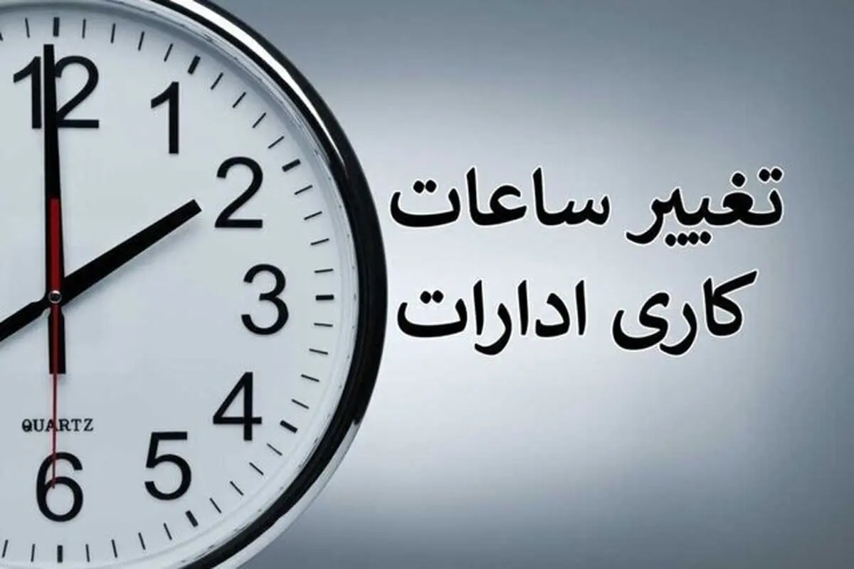 ساعات اداری تهران در مهرماه شناور میشود؟