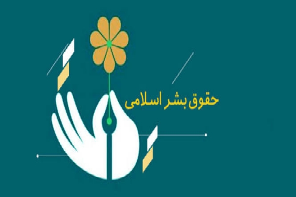 جهان تشنه عدالت حقوق بشر اسلامی؛ آیا معیارهای جهانی به واقع برابرند؟