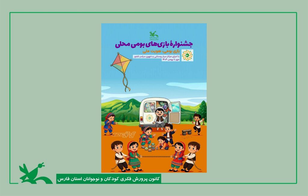 نمایندگان کانون فارس در جشنواره ملی بازی های بومی معرفی شدند