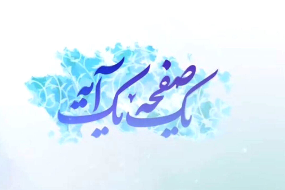 تبیین آیه ۲۰ سوره انعام؛ تمرینی برای تسلیم و آرامش در زندگی