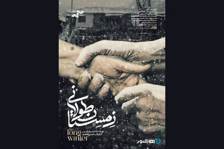 آغاز اکران آنلاین مستند «زمستان طولانی» در پلتفرم هاشور