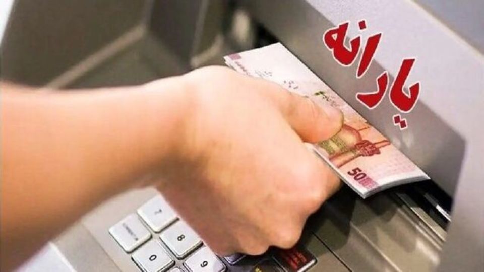واریز یارانه نقدی مرحله 186