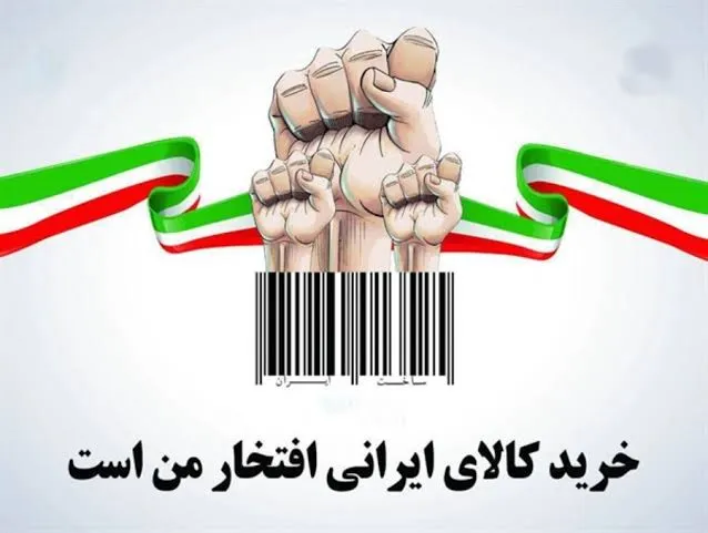 پرسش از مردم درباره انتخاب کالای داخلی: آیا 'حق تقدم' در خرید نیز باید رعایت شود؟