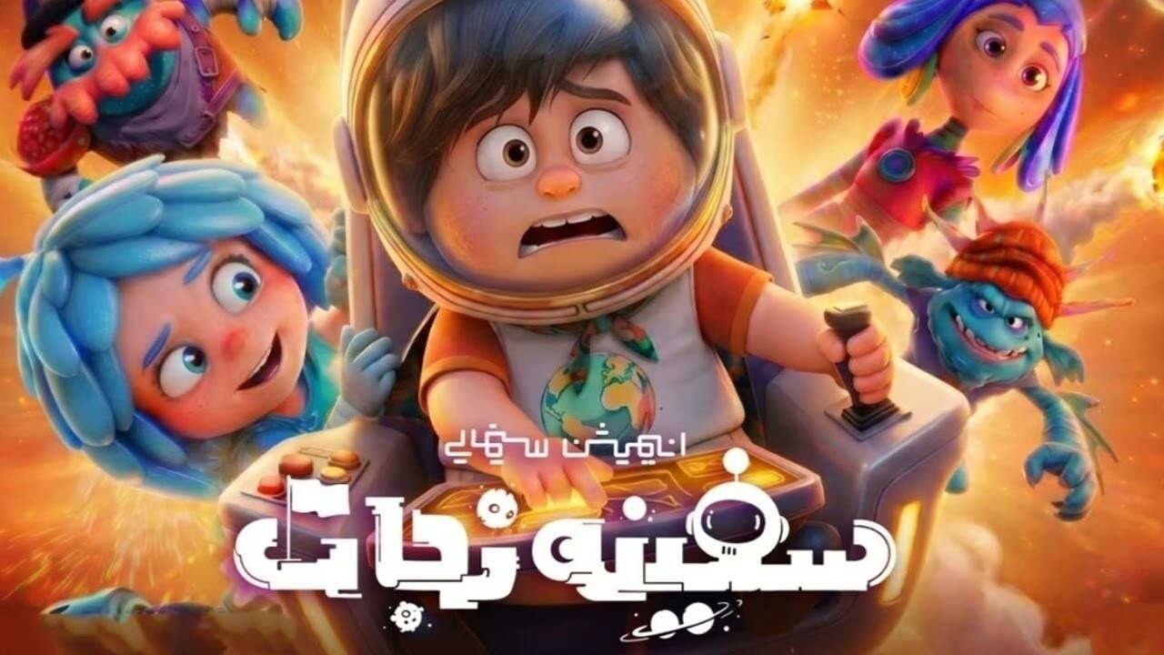 سینماهای ایران از اول شهریور میزبان انیمیشن «سفینه نجات»