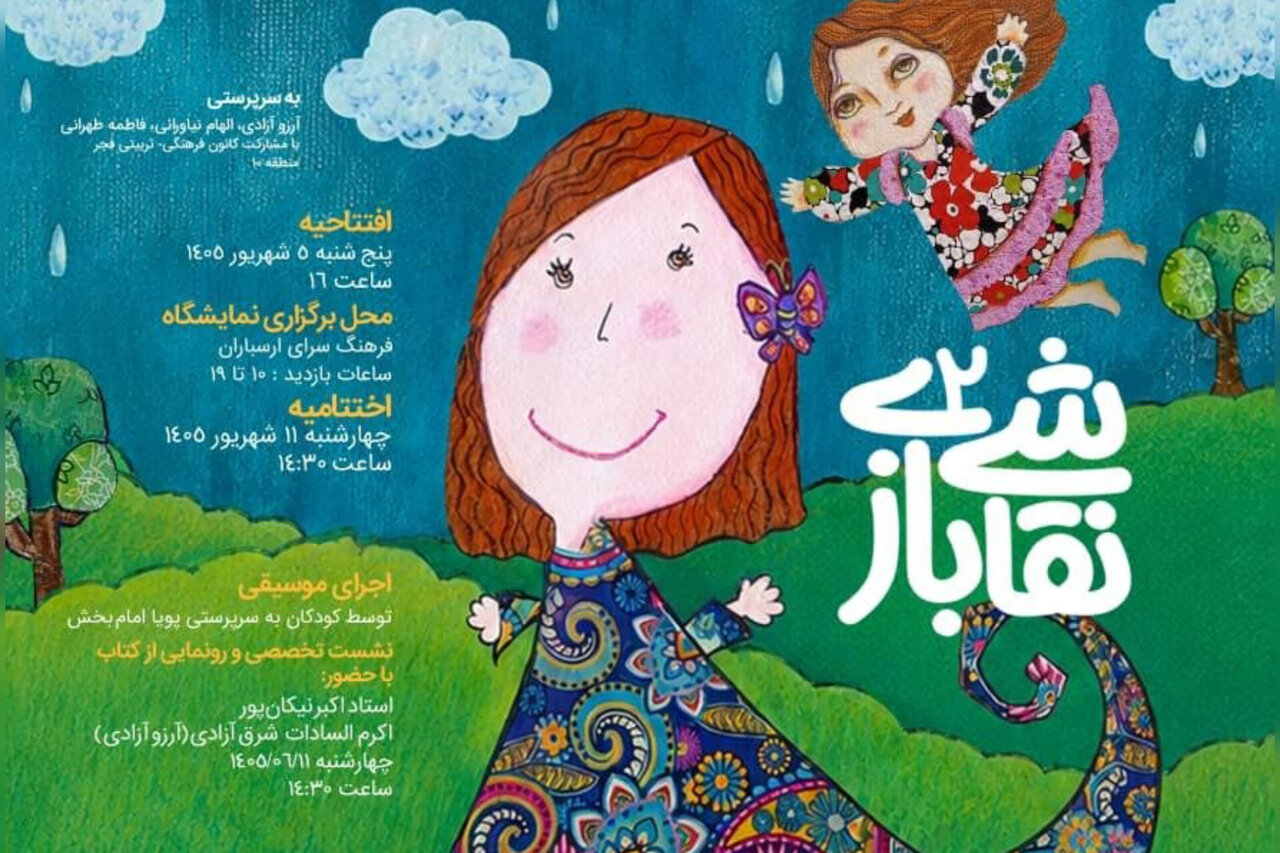 افتتاح نمایشگاه نقاشی «نقاشی بازی 2» در فرهنگسرای ارسباران