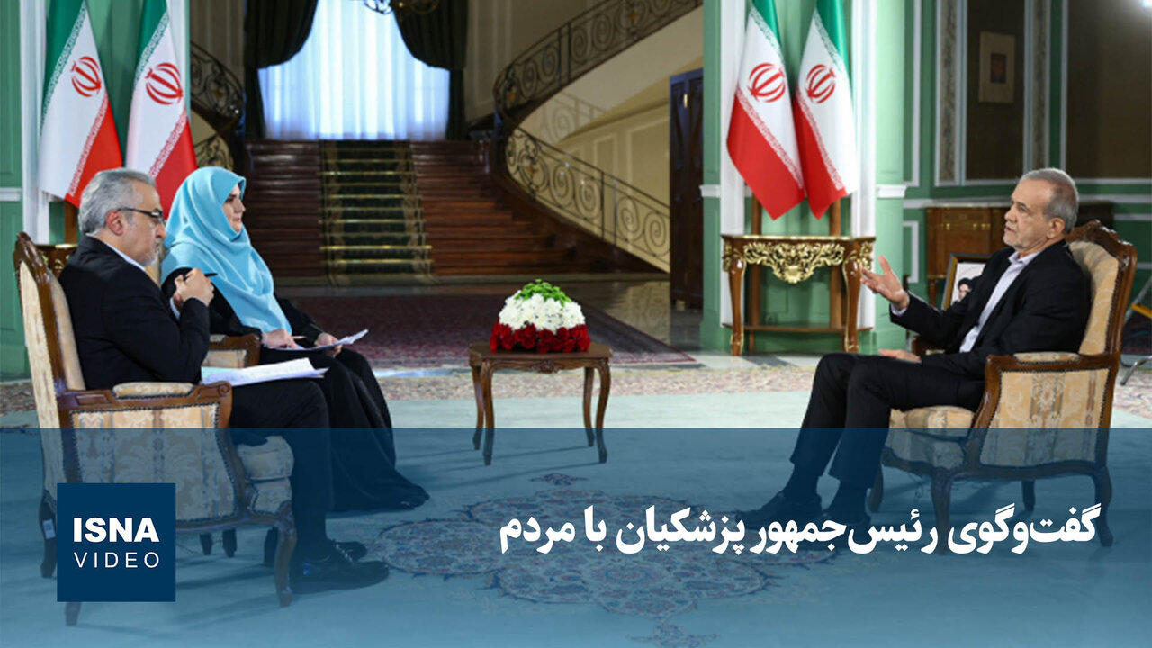دیالوگ مستقیم در میدان؛ بررسی ویدیو گفتگوهای رئیسجمهور با مردم