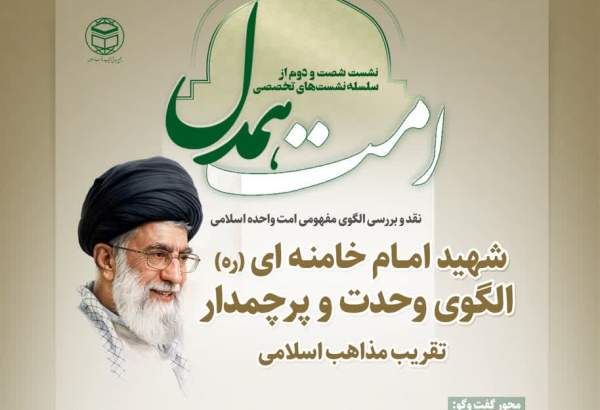 برگزاری شصتودومین نشست «امت همدل» با محوریت وحدت اسلامی؛ ۱۲ مرداد