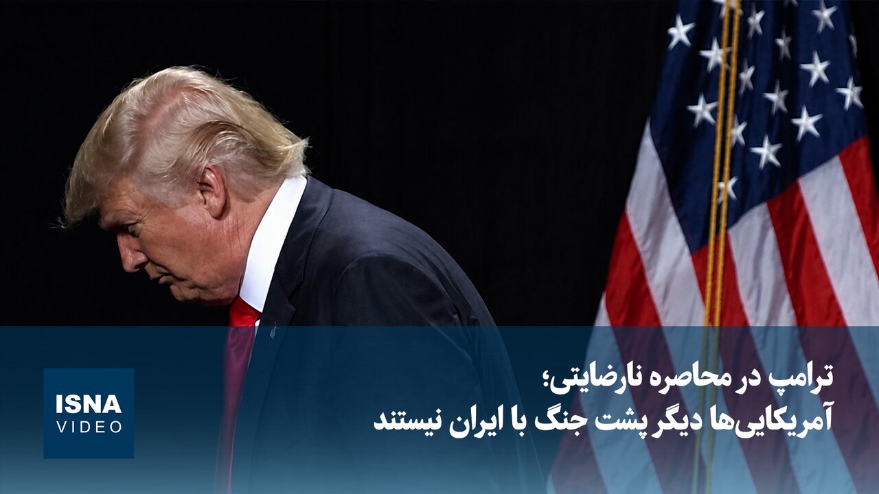 ترامپ در محاصره نارضایتی؛ آمریکاییها دیگر پشت جنگ با ایران نیستند