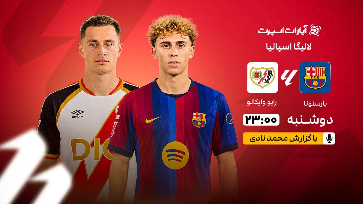 پخش زنده بارسلونا و رایووایکانو؛ نبرد لالیگا در خبرورزشی