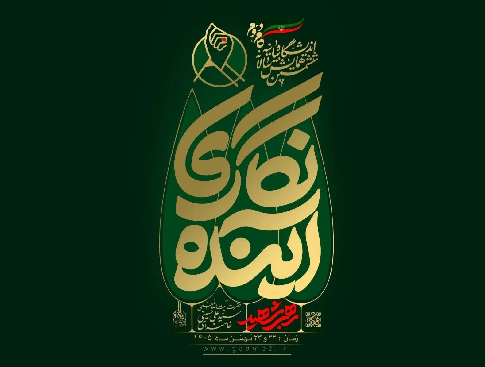 ششمین همایش سالانه اندیشگاه بیانیه گام دوم برگزار میشود