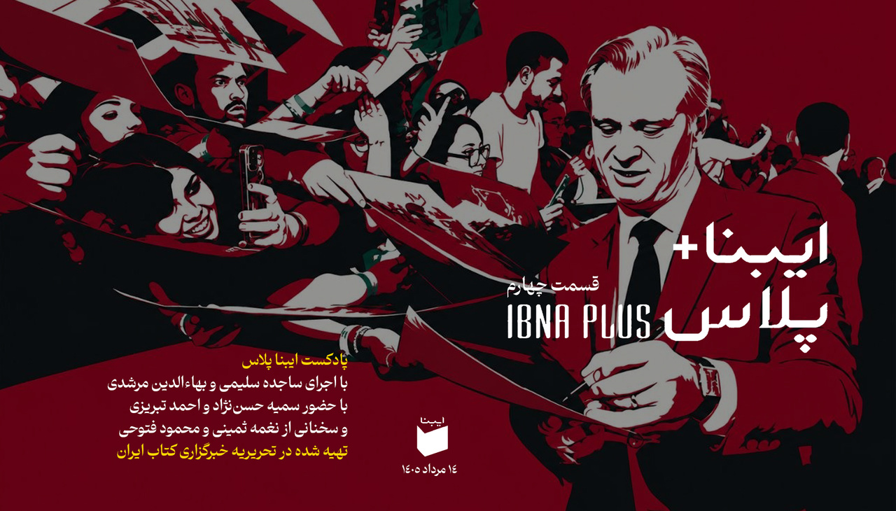 ایبنا پلاس به موضوعات روز کتاب و سینما میپردازد