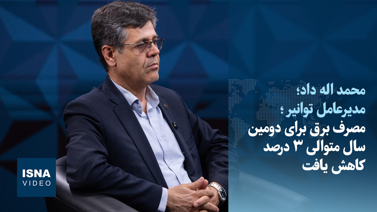 کاهش 3 درصدی مصرف برق در ایران