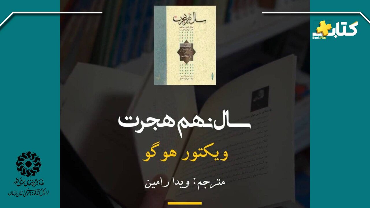 بازخوانی سال نهم هجرت با روایت ویکتور هوگو