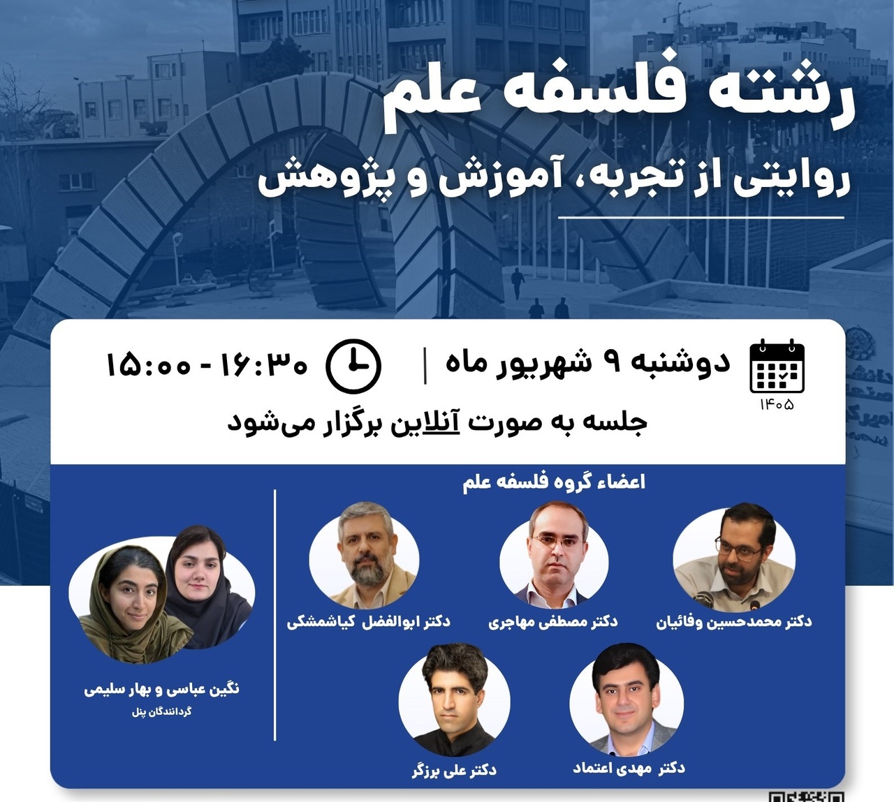 وبینار «درنگی پیش از انتخاب»؛ آشنایی با رشته فلسفه علم در دانشگاه امیرکبیر