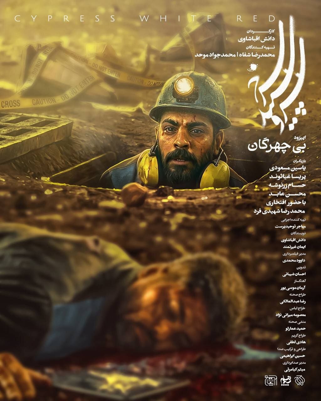 پخش اپیزود «بیچهرگان» از شبکه یک امشب