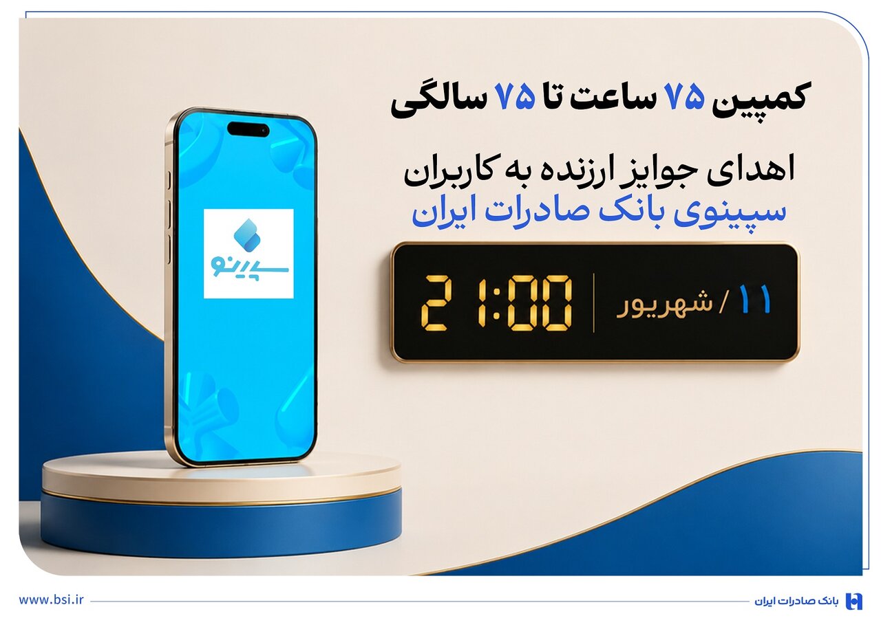 جشن ۷۵ سالگی بانک صادرات در قالب کمپین جایزهبخش «سپینو»