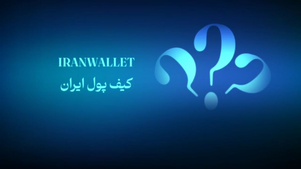 کیف پول ایران؛ امکان انجام تراکنشهای بانکی بدون نیاز به اینترنت