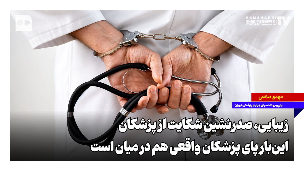 شکایت زیبایی از پزشکان؛ بررسیهای دادسرای پزشکی تهران