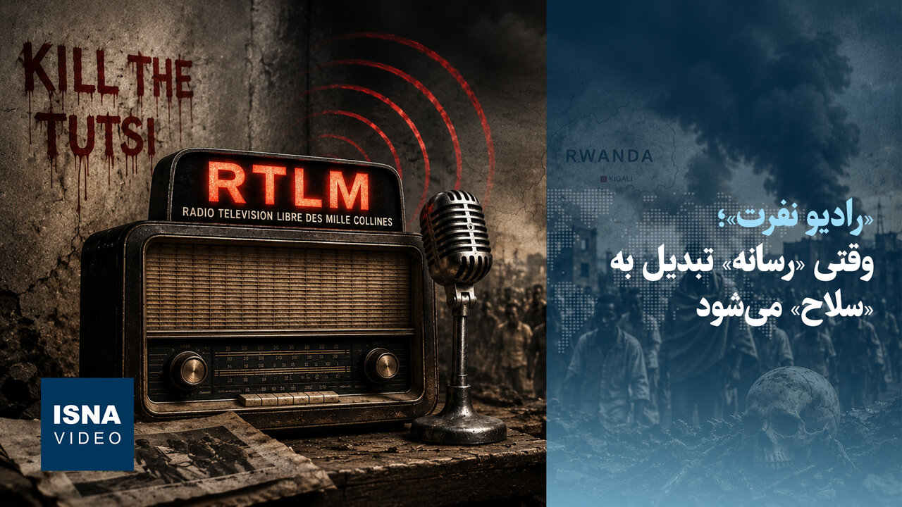 رادیو نفرت؛ وقتی رسانه به سلاح تبدیل میشود
