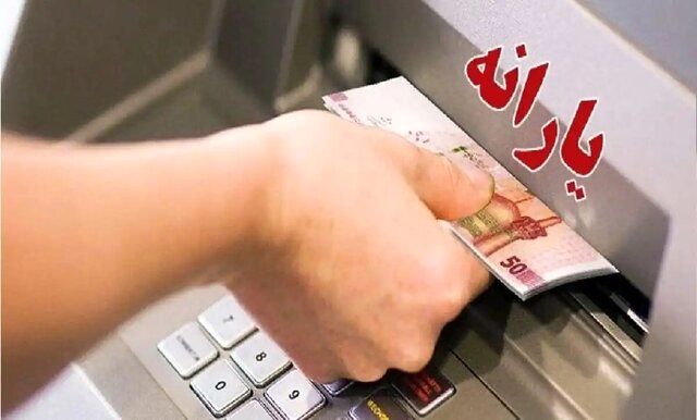 یارانه نقدی مرداد 1405 کی واریز میشود؟ جزییات مبلغ و زمانبندی