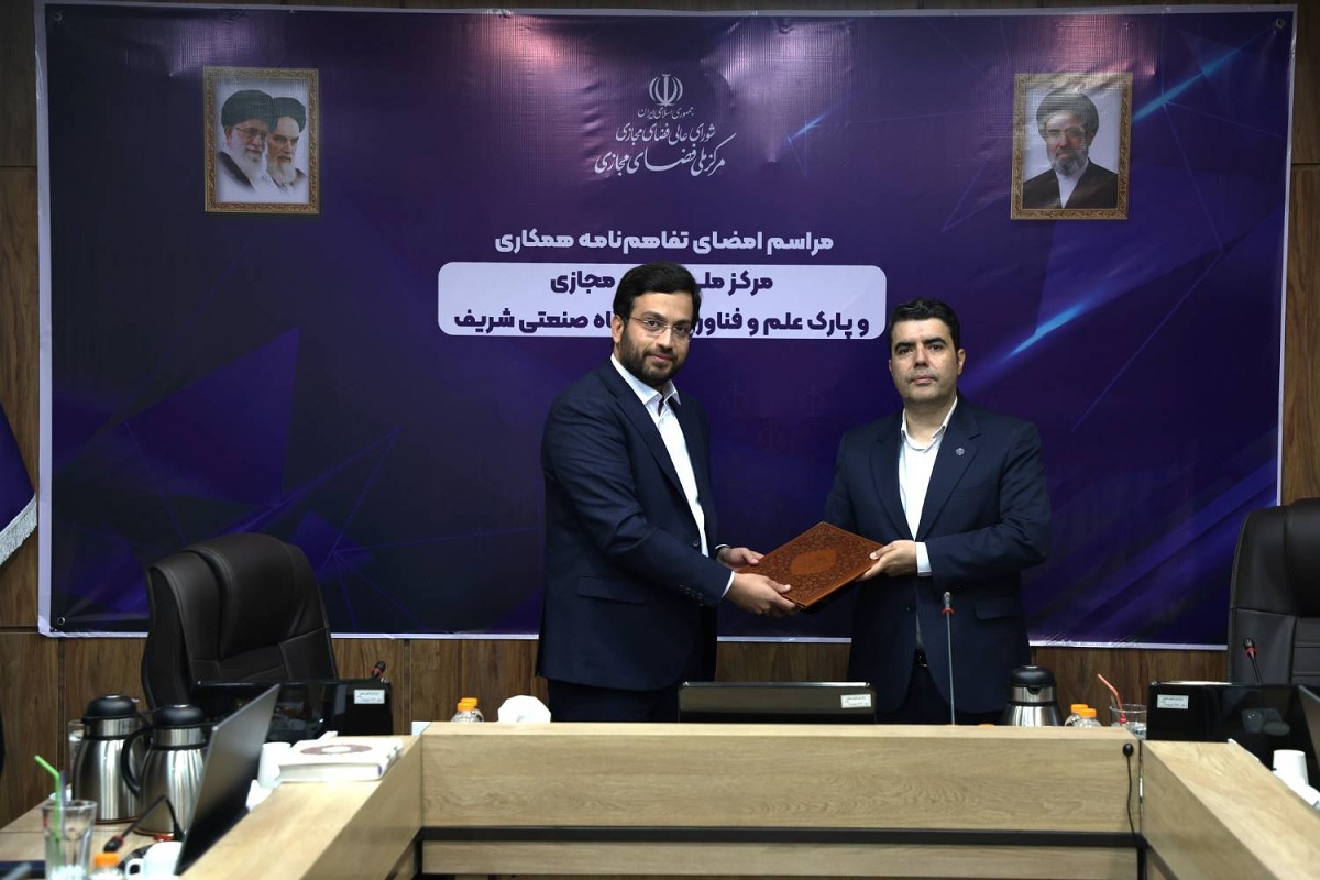 تفاهمنامه همکاری مرکز ملی فضای مجازی و پارک فناوری شریف برای تقویت اقتصاد دیجیتال