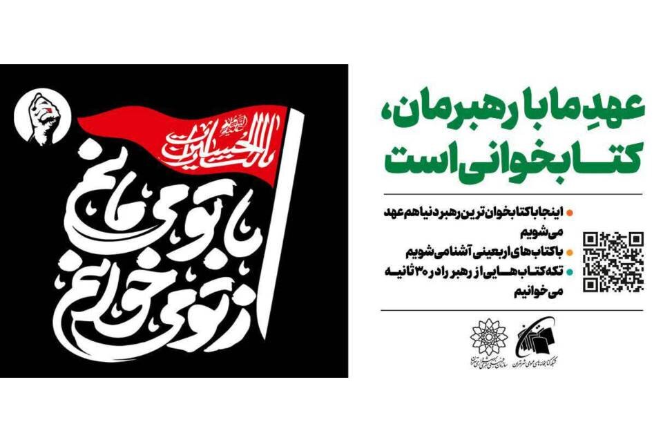 اجرای طرح فرهنگی «از تو میخوانم، با تو میمانم» در اربعین