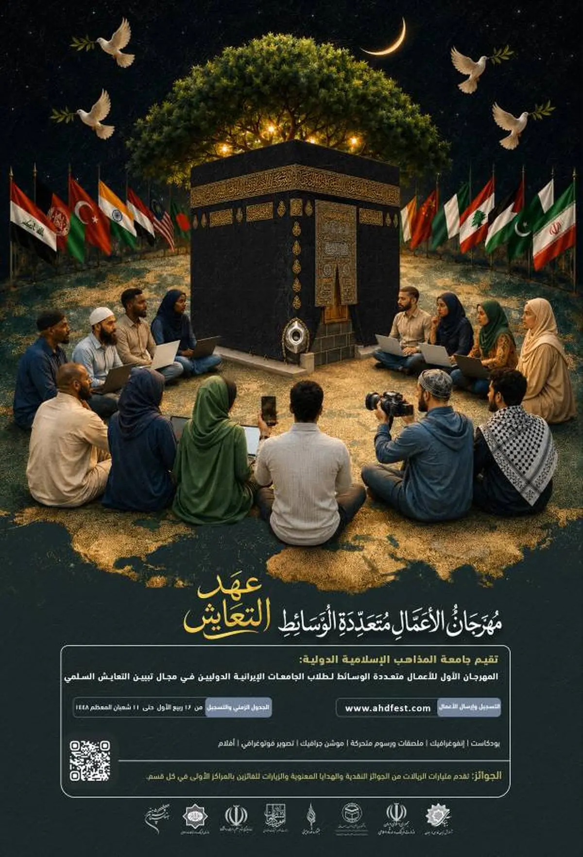 رونمایی از جشنواره «عهد همزیستی» در دانشگاه بینالمللی مذاهب اسلامی
