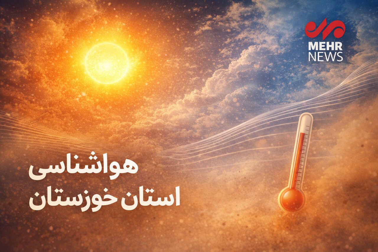 افزایش تدریجی دما در خوزستان؛ بارش پراکنده در شمال و شرق