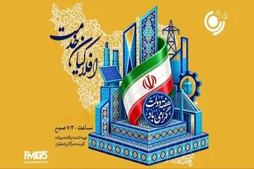 رادیو نمایش در هفته دولت با ویژه برنامه «افلاکیان خدمت» به روایت دولتمردان خدمتگزار
