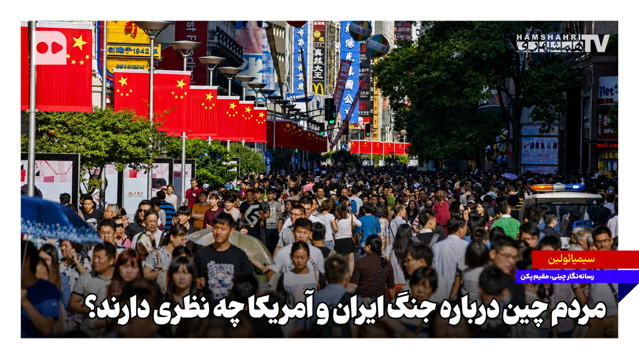 نگاه شهروندان چینی به تنشهای ایران و آمریکا؛ تحلیل یک روزنامهنگار