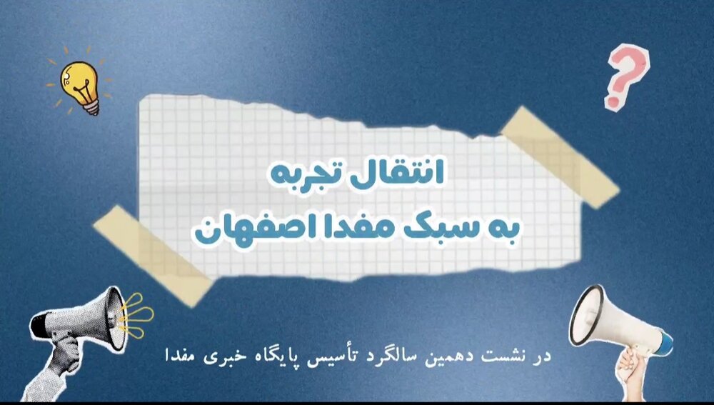 مفدا اصفهان؛ الگوی موفق پویایی، خلاقیت و میدانداری دانشجویان در عرصه رسانه