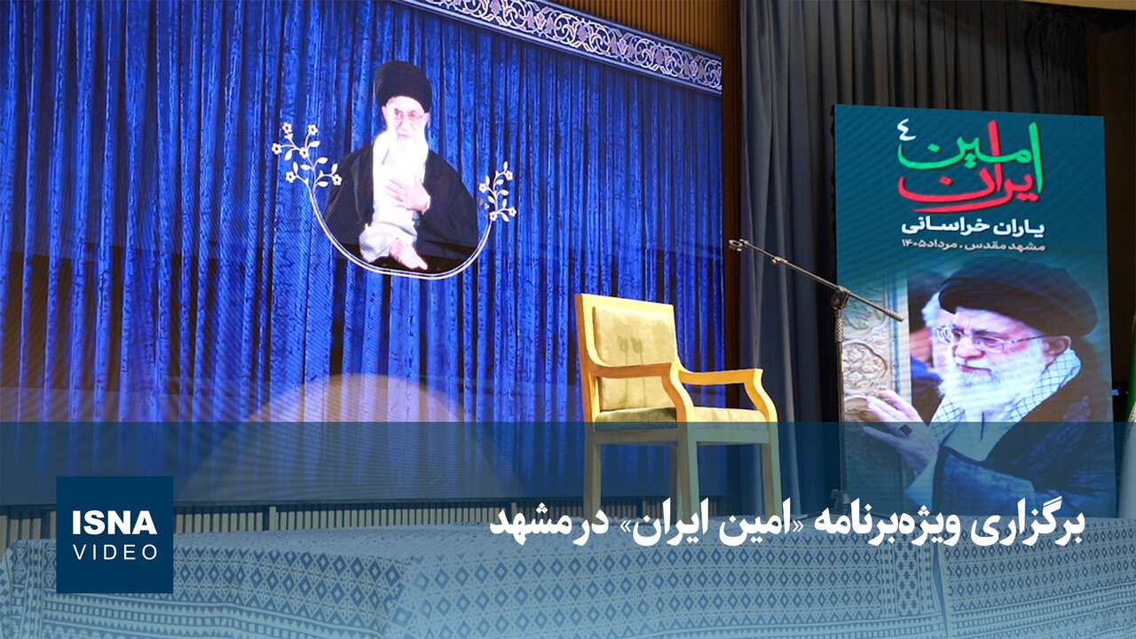 برگزاری ویژهبرنامه «امین ایران» در مشهد