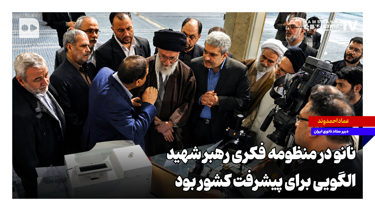 نانو؛ الگویی برای پیشرفت در اندیشه رهبر شهید