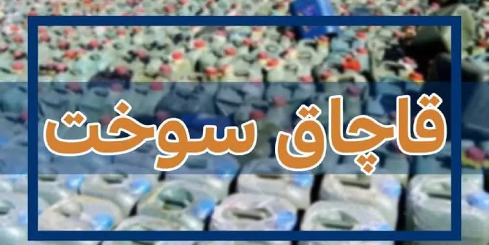 کشف و ضبط 64 هزار و 800 لیتر نفتگاز یارانهای در قم