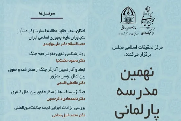 برگزاری نهمین مدرسه پارلمانی درباره جنایات آمریکایی و صهیونیستی