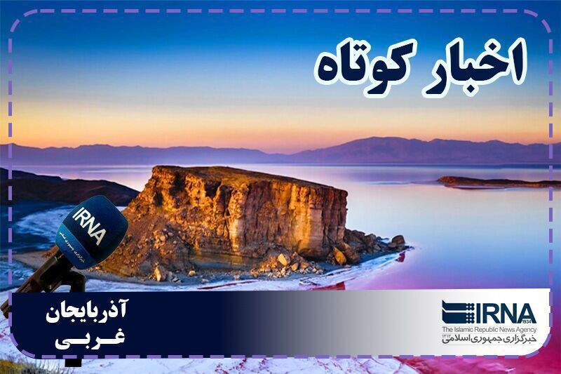 توسعه زیرساختهای روستایی در آذربایجان غربی؛ بهرهبرداری از طرحهای آب و گاز در سلماس و خوی