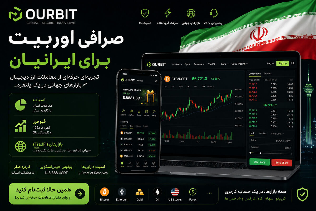 چرا صرافی اوربیت (Ourbit) انتخابی مناسب برای شماست؛ ۶ دلیل